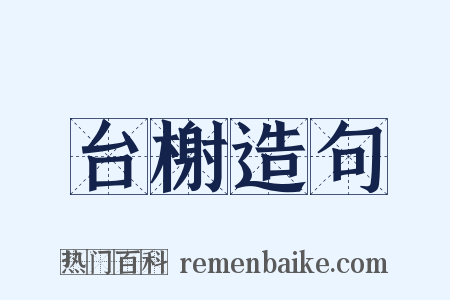 台榭造句是什么意思的图片